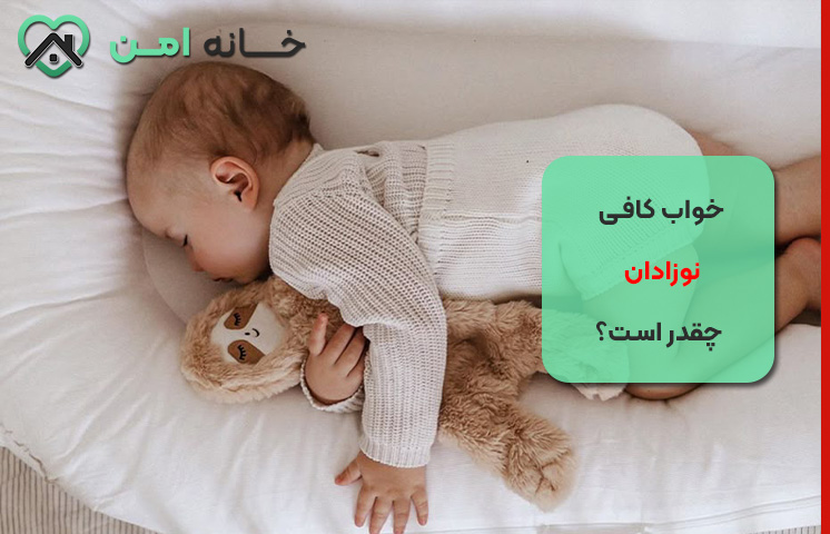 خواب کافی نوزادان چقدر است؟