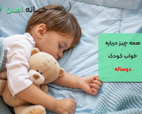 خواب کودک دوساله