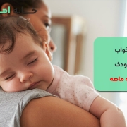 خواب کودک سه ماهه