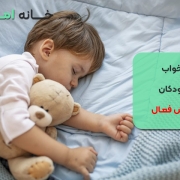 خواب کودکان بیش فعال