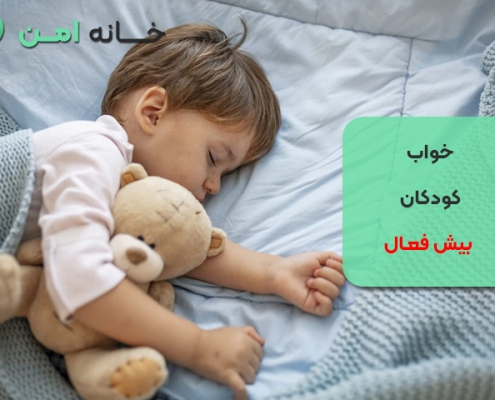 خواب کودکان بیش فعال