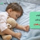 خواب کودکان بیش فعال