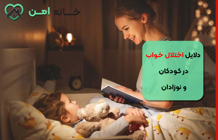 دلایل اختلال خواب در کودکان و نوزادان