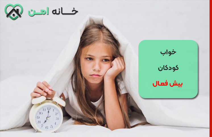 دلایل اختلال خواب کودکان بیش فعال