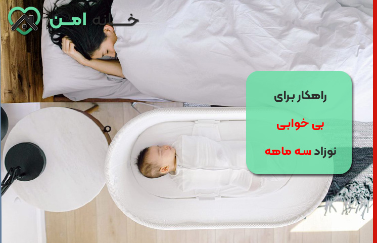 راهکار برای بی خوابی نوزاد سه ماهه