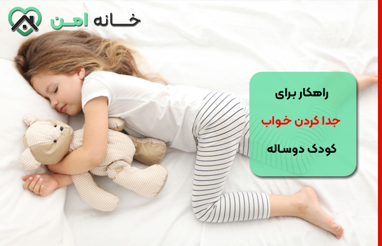 راهکار برای جداکردن خواب کودک دوساله