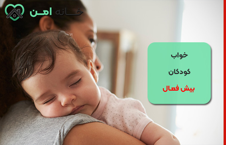 راهکار های بهبود خواب کودکان بیش فعال