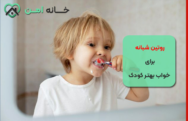 روتین شبانه برای خواب بهتر کودک