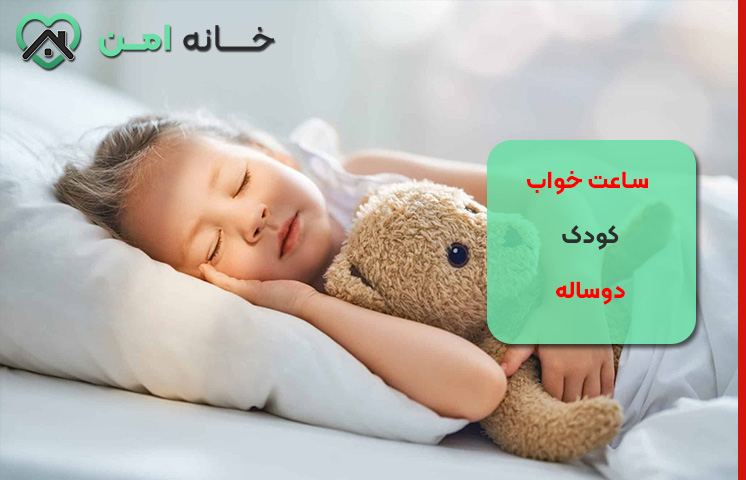 ساعت خواب کودک دوساله