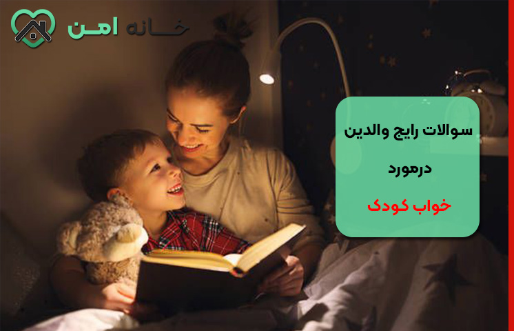 سوالات رایج والدین درمورد خواب کودک