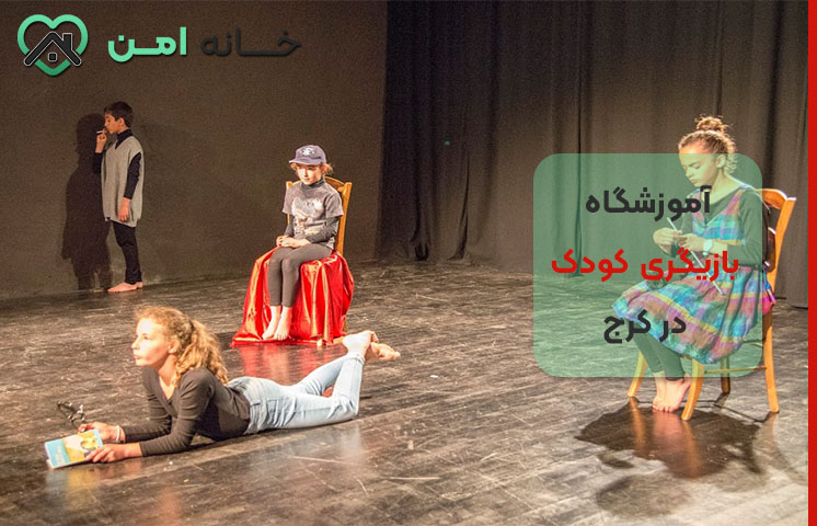 شهریه کلاس بازیگری کودک در کرج