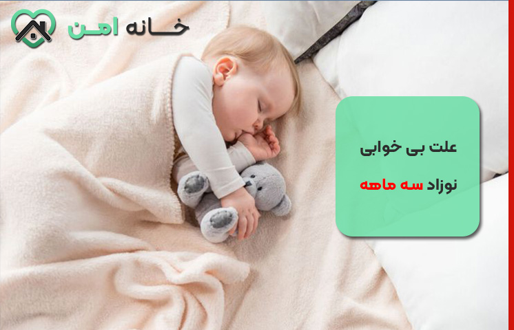 علت بی خوابی نوزاد سه ماهه