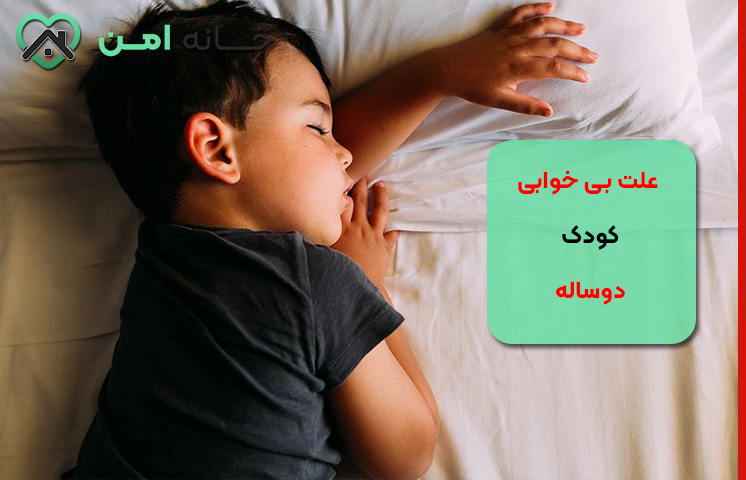 علت بی خوابی کودک دوساله