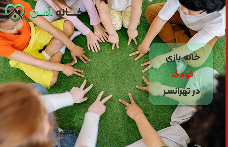 فضای بازی کودکان در تهرانسر تهران
