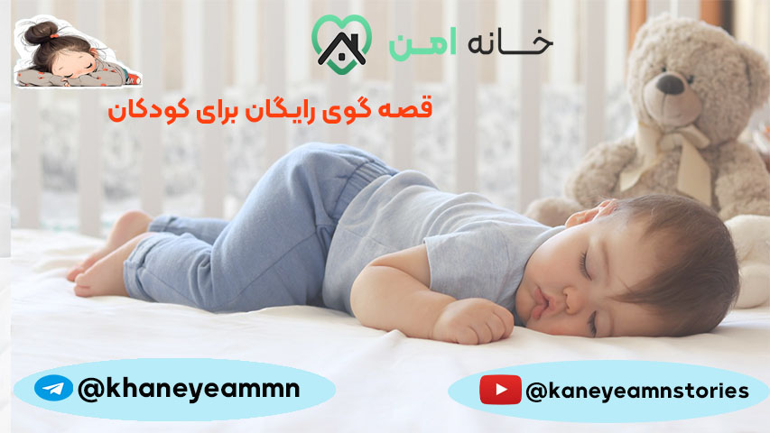 قصه برای کودکان