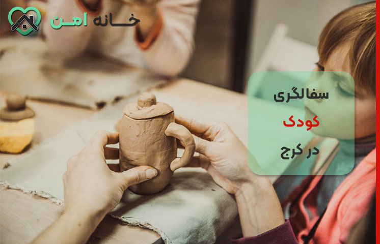 مزایای سفالگری برای رشد کودکان