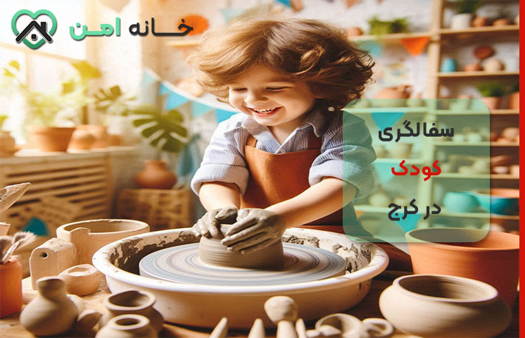 معیار های ارزیابی آموزشگاه سفالگری کودکان