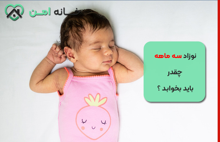 نوزاد سه ماهه چقدر باید بخوابد؟