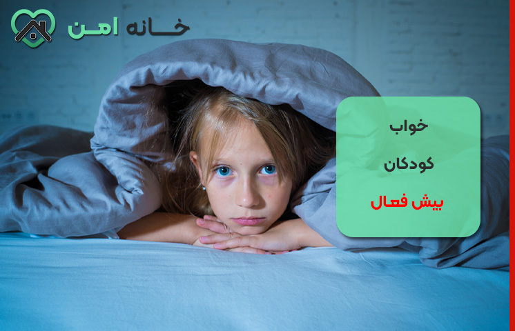 ویژگی های خواب کودکان بیش فعال