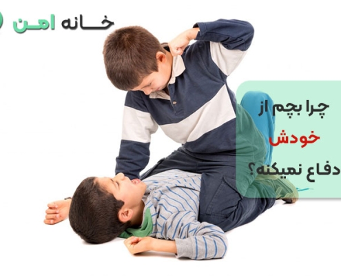 چرا بچم از خودش دفاع نمیکنه