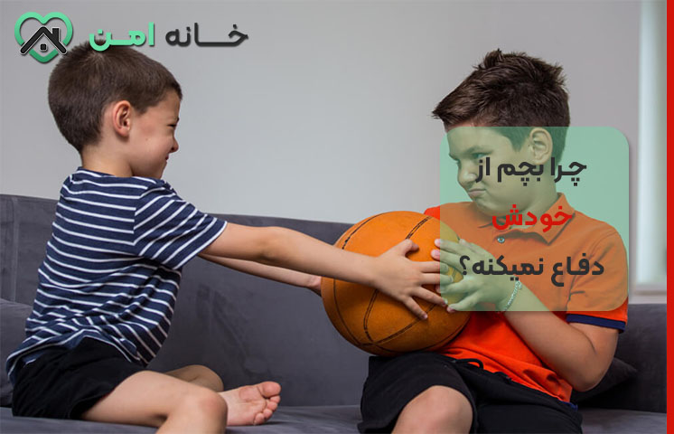 چرا بچم نمی تونه از خودش دفاع کنه؟
