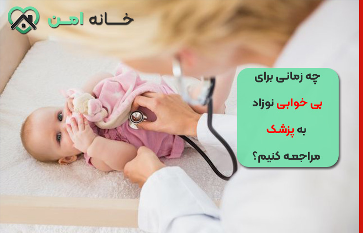 چه زمانی برای بی خوابی نوزاد به پزشک مراجعه کنیم؟
