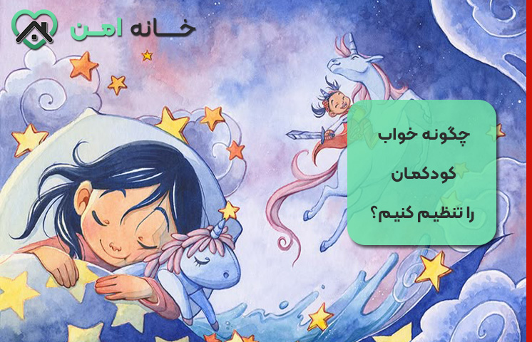 چگونه خواب کودکمان را تنظیم کنیم؟