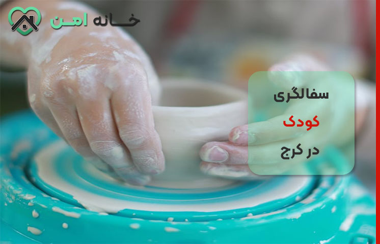 کلاس سفالگری کودک در کرج