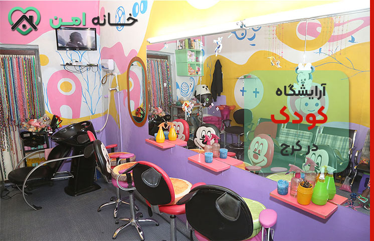آرایشگاه مخصوص کودک در کرج