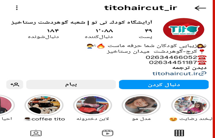 آرایشگاه کودک تی تو در گوهردشت کرج