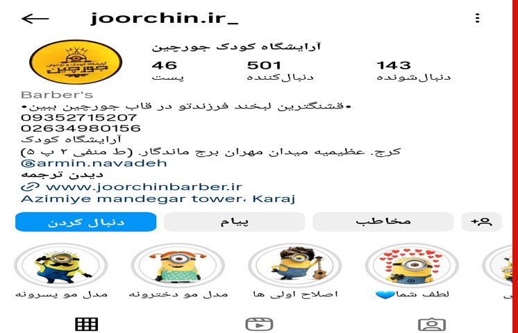 آرایشگاه کودک جورچین