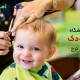 آرایشگاه کودک در کرج