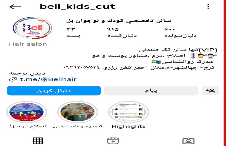آرایشگاه کودک و نوجوان بل (Bell)