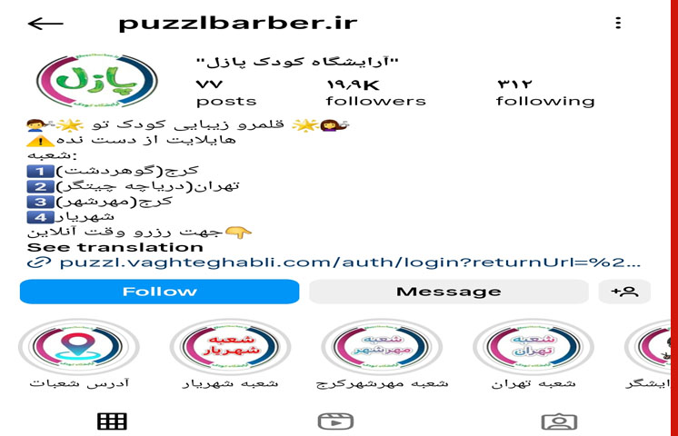 آرایشگاه کودک پازل در رستاخیز گوهردشت