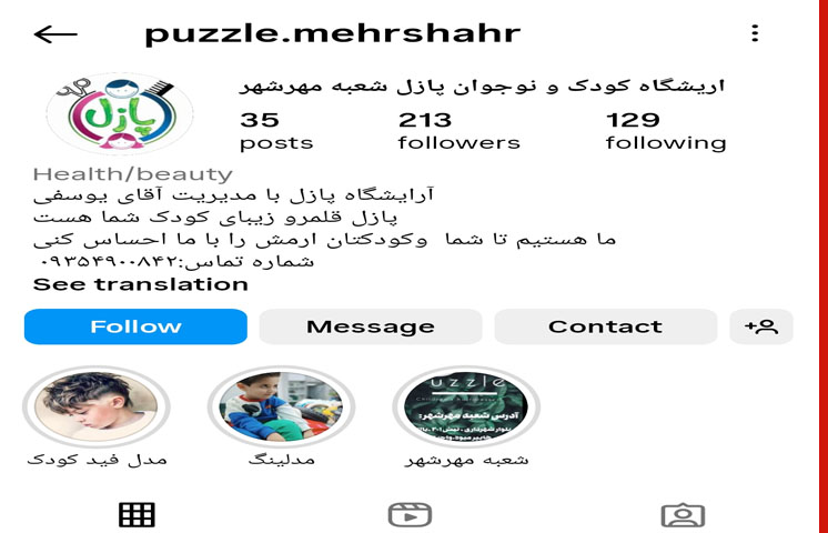 آرایشگاه کودک پازل مهرشهر