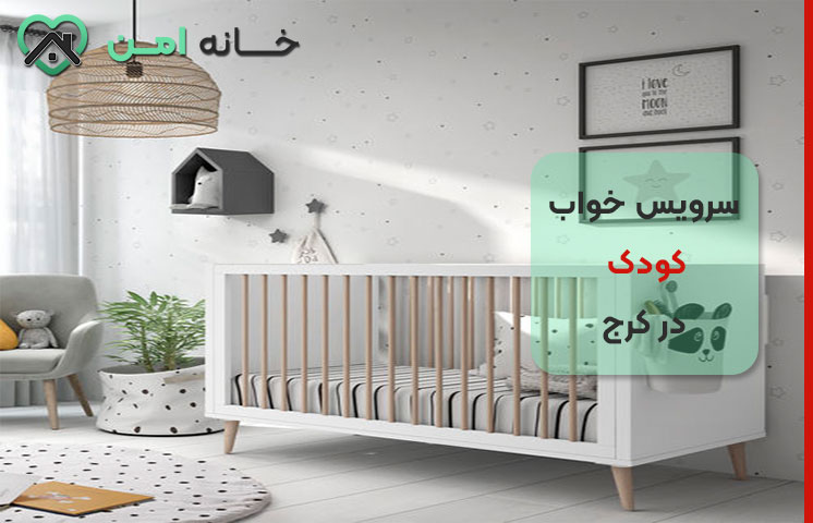 بورس و بازار سرویس خواب کودک در کرج