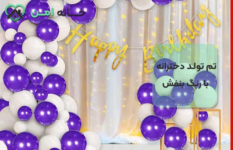 تم تولد دخترانه بنفش و سفید
