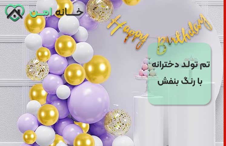 تم تولد دخترانه با رنگ بنفش و طلایی
