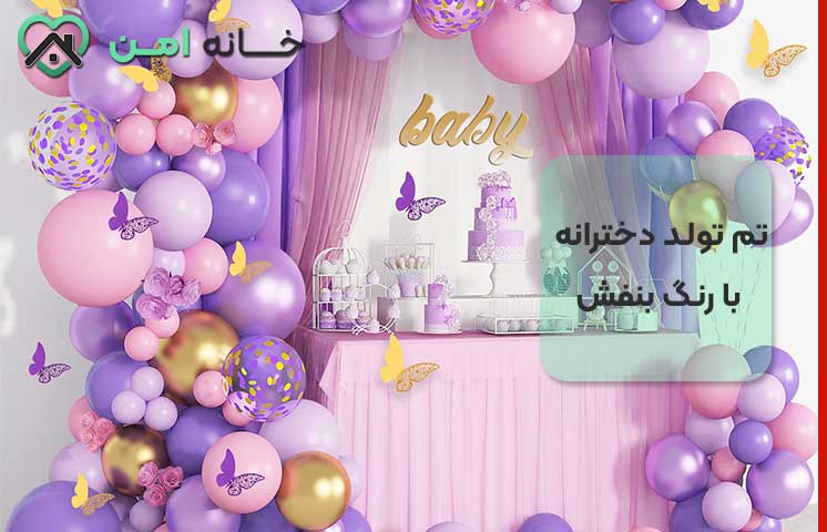تم تولد دخترانه با رنگ بنفش و صورتی