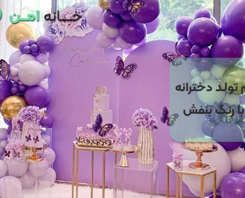 تم تولد دخترانه با رنگ بنفش