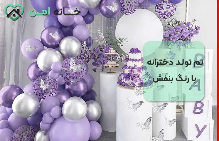 تم تولد دخترانه با رنگ بنفش و نقره ای