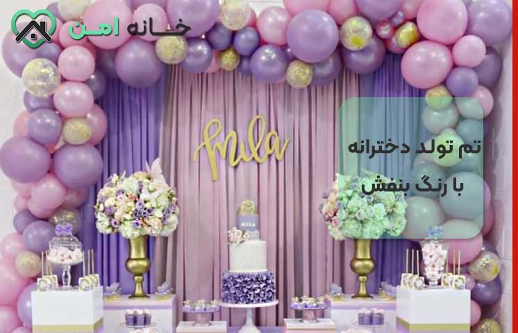 تم تولد دخترانه بنفش و یاسی