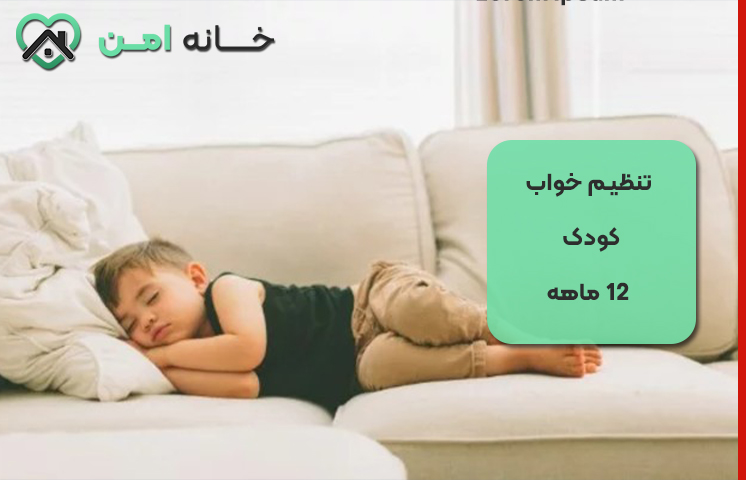 تنظیم خواب کودک 12 ماهه