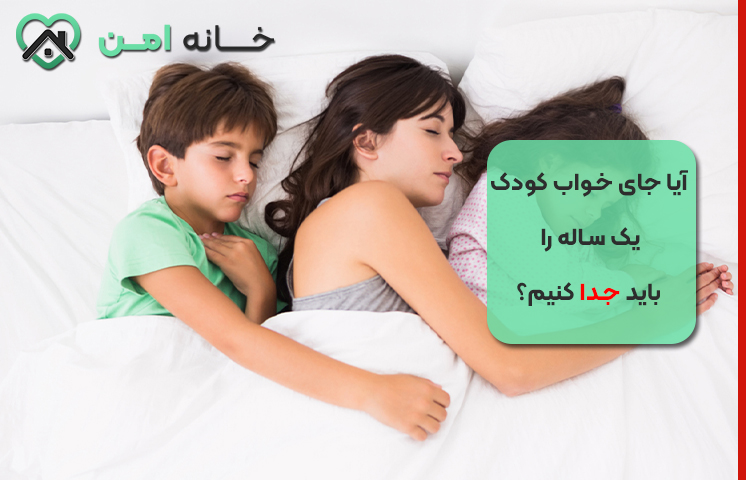 جای خواب کودک یک ساله را باید از خودمان جدا کنیم؟