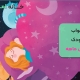 خواب کودک شش ماهه