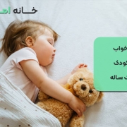 خواب کودک یک ساله