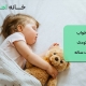 خواب کودک یک ساله