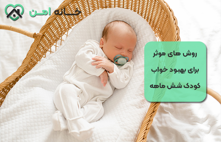 روش های موثر برای بهبود خواب کودک شش ماهه