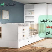 سرویس خواب کودک در کرج