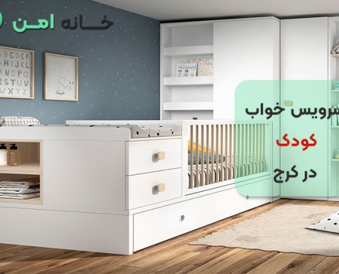 سرویس خواب کودک در کرج